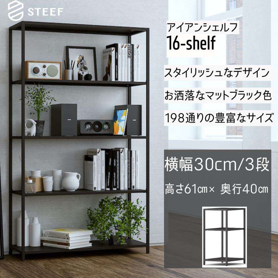 STEEF アイアンシェルフ 高さ61cm 幅30cm 奥行40cm 16‐shelf(イチロクシェルフ) アイアンラック　スリム　シンプル　おしゃれ　スチールラック | 