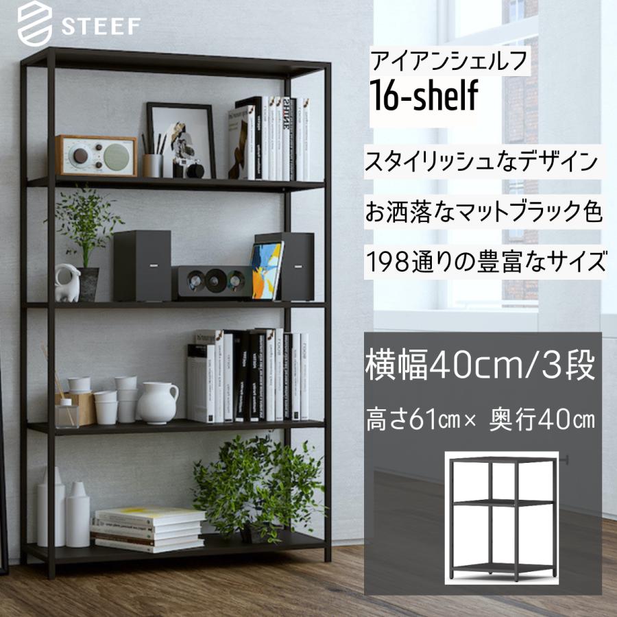 STEEF アイアンシェルフ高さ61cm 幅40cm 奥行40cm 16‐shelf(イチロクシェルフ) アイアンラック　スリム　シンプル　おしゃれ　スチールラック | 