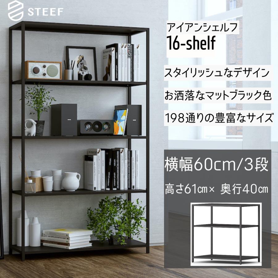 STEEF アイアンシェルフ 高さ61cm 幅60cm 奥行40cm 16‐shelf(イチロクシェルフ)アイアンラック　スリム　シンプル　おしゃれ　スチールラック | 