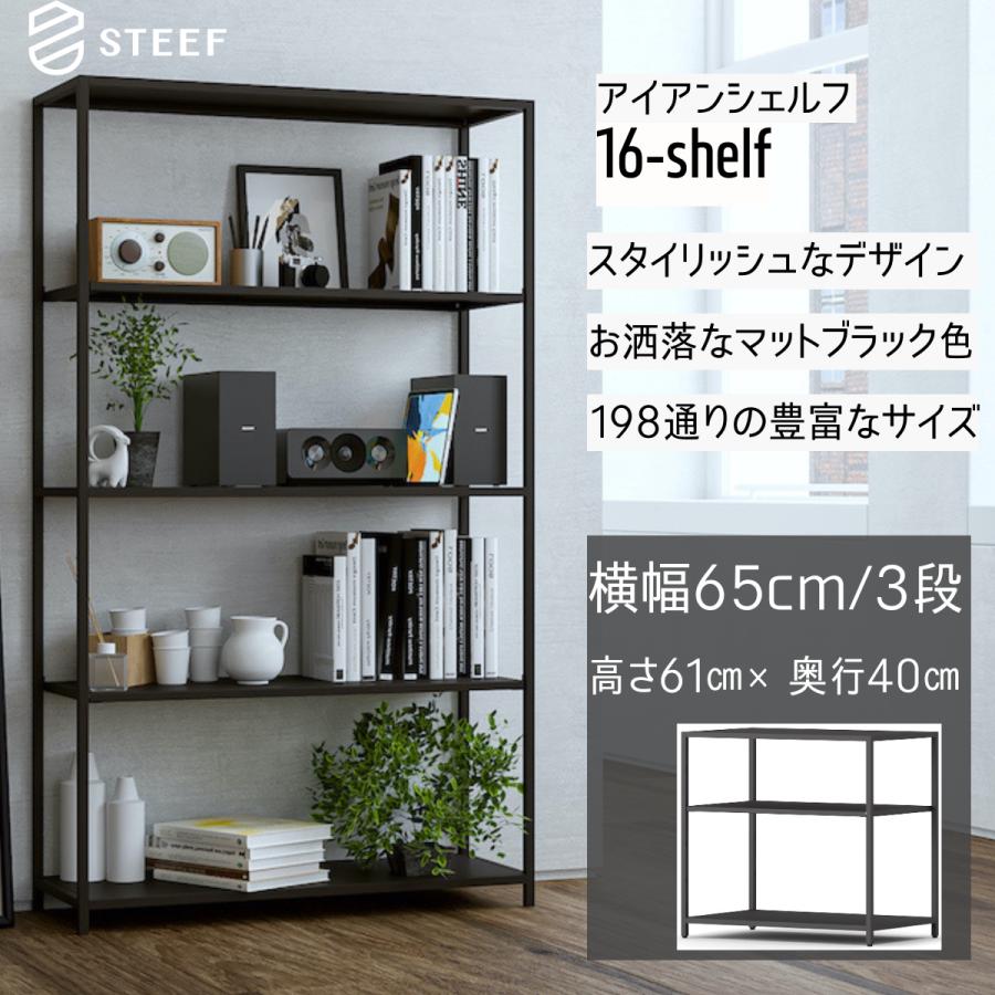 STEEF アイアンシェルフ 高さ61cm 幅65cm 奥行40cm 16‐shelf(イチロクシェルフ) アイアンラック　スリム　シンプル　おしゃれ　スチールラック | 