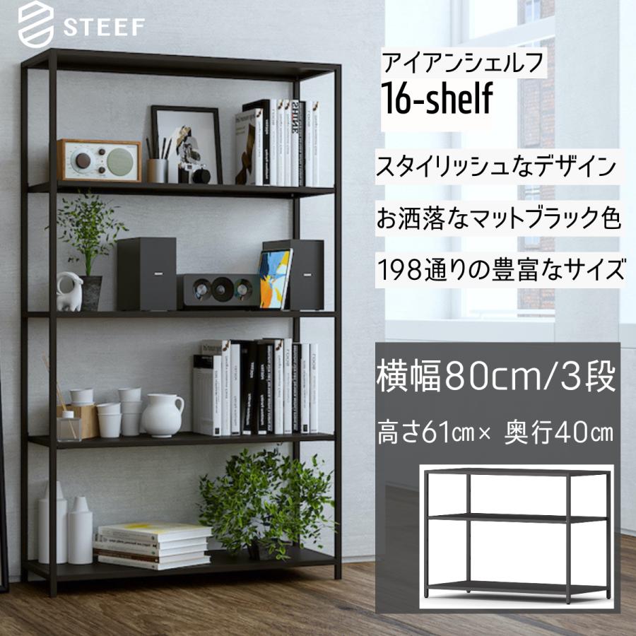 STEEF アイアンシェルフ 高さ61cm 幅80cm 奥行40cm 16‐shelf(イチロクシェルフ) アイアンラック　スリム　シンプル　おしゃれ　スチールラック | 
