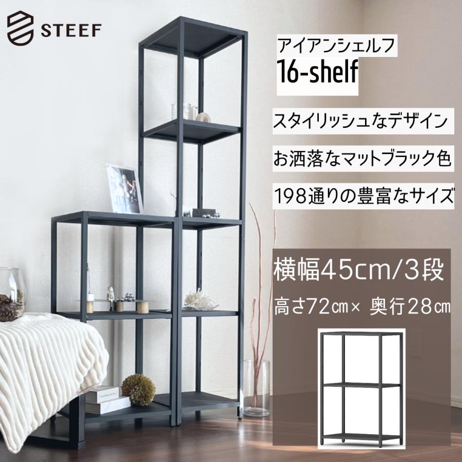 STEEF アイアンシェルフ高さ72cm 幅45cm 奥行28cm 16‐shelf(イチロクシェルフ) アイアンラック　スリム　シンプル　おしゃれ　スチールラック　 | 