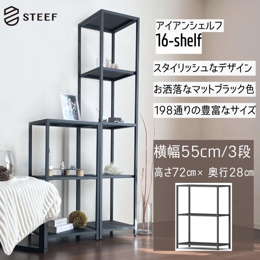 STEEF アイアンシェルフ 高さ72cm 幅55cm 奥行28cm 16‐shelf(イチロクシェルフ) アイアンラック　スリム　シンプル　おしゃれ　スチールラック　 | 