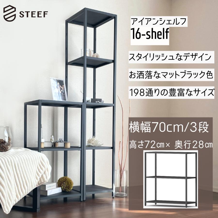 STEEF アイアンシェルフ高さ72cm 幅70cm 奥行28cm 16‐shelf(イチロクシェルフ) アイアンラック　スリム　シンプル　おしゃれ　スチールラック　 | 