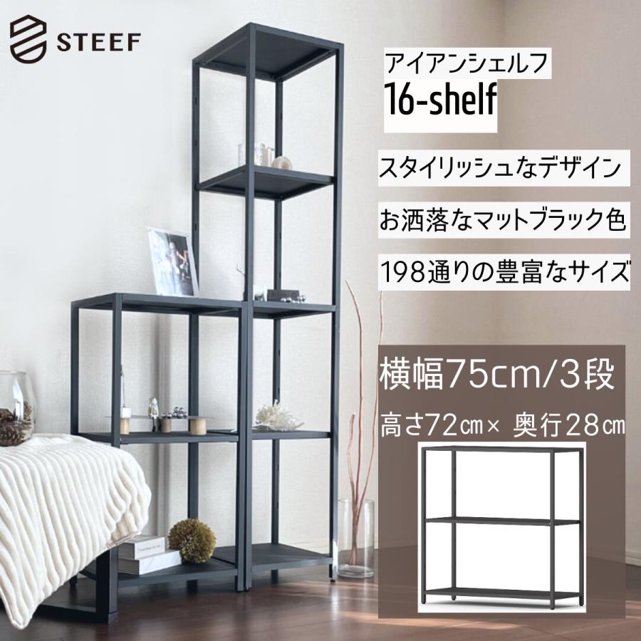 STEEF アイアンシェルフ高さ72cm 幅75cm 奥行28cm 16‐shelf(イチロクシェルフ) アイアンラック　スリム　シンプル　　おしゃれ　スチールラック　 | 