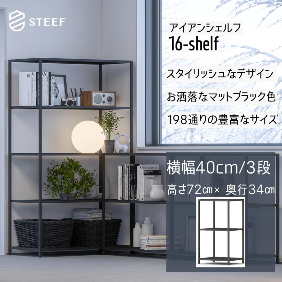STEEF アイアンシェルフ 高さ72cm 幅40cm 奥行34cm 16‐shelf(イチロクシェルフ)アイアンラック　スリム　シンプル　おしゃれ　スチールラック　 | 