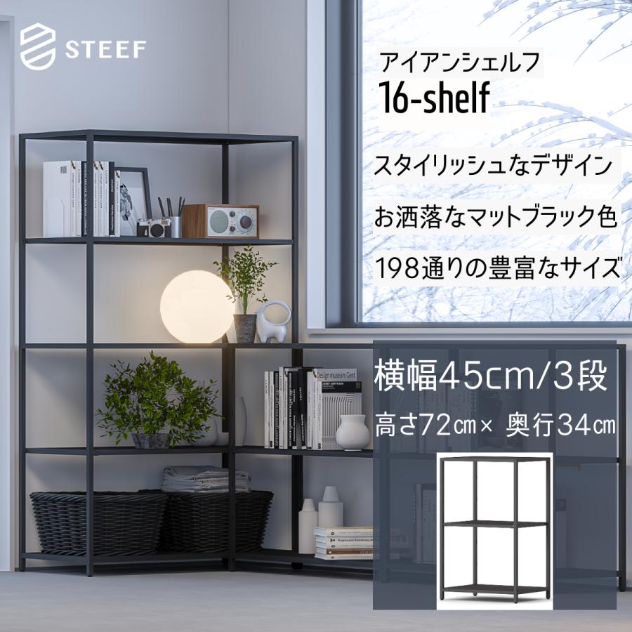 STEEF アイアンシェルフ 高さ72cm 幅45cm 奥行34cm 16‐shelf(イチロクシェルフ) アイアンラック　スリム　シンプル　おしゃれ　スチールラック　 | 