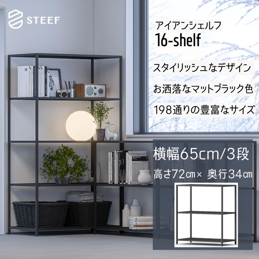STEEF アイアンシェルフ 高さ72cm 幅65cm 奥行34cm 16‐shelf(イチロクシェルフ)アイアンラック　スリム　シンプル　おしゃれ　スチールラック　 | 
