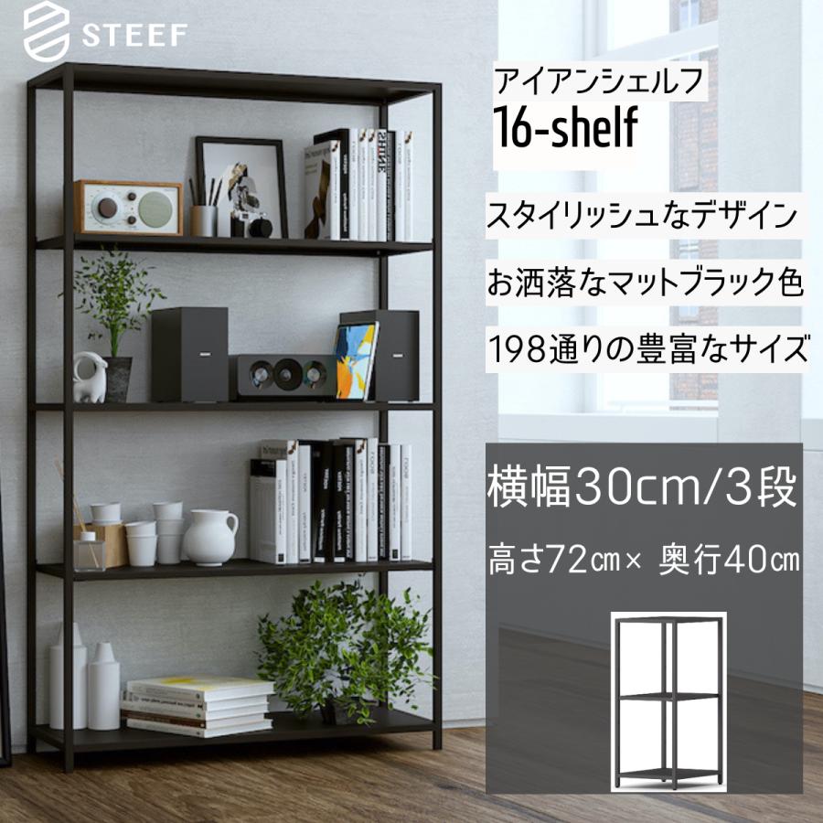 STEEF アイアンシェルフ 高さ72cm 幅30cm 奥行40cm 16‐shelf(イチロクシェルフ) アイアンラック　スリム　シンプル　おしゃれ　スチールラック　 | 