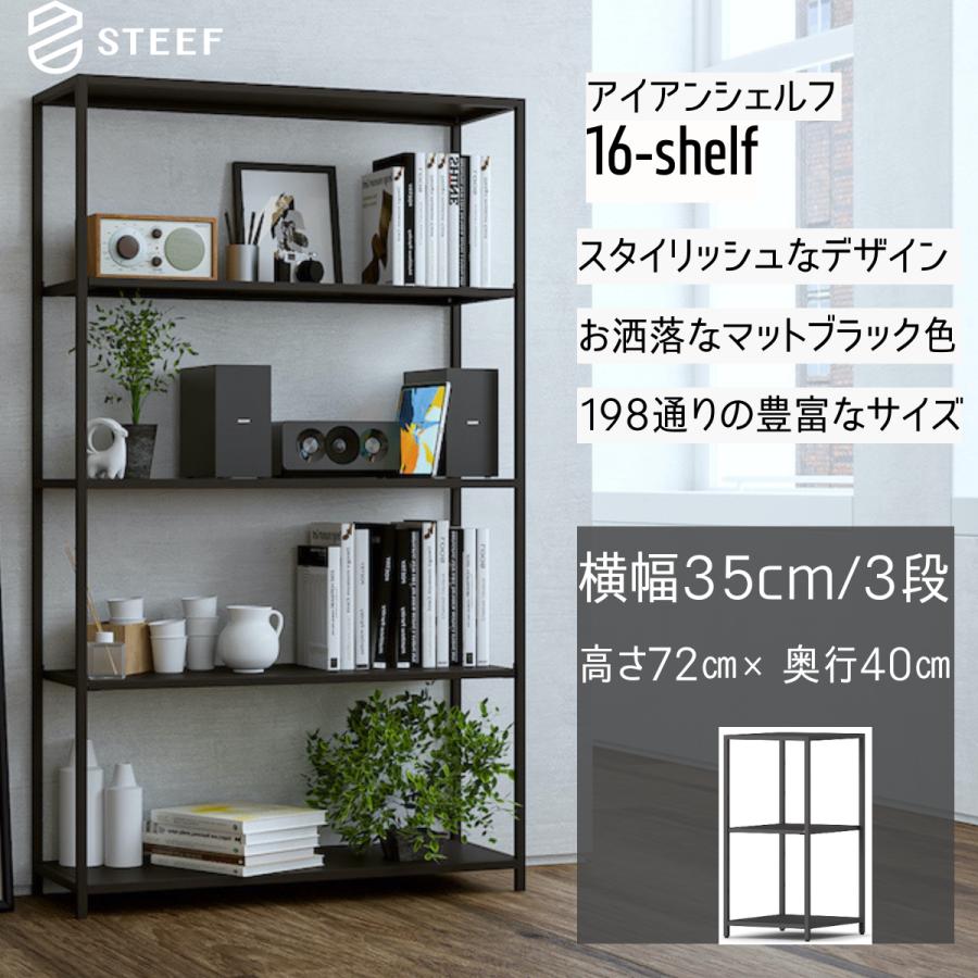 STEEF アイアンシェルフ 高さ72cm 幅35cm 奥行40cm 16‐shelf(イチロクシェルフ) アイアンラック　スリム　シンプル　おしゃれ　スチールラック　 | 