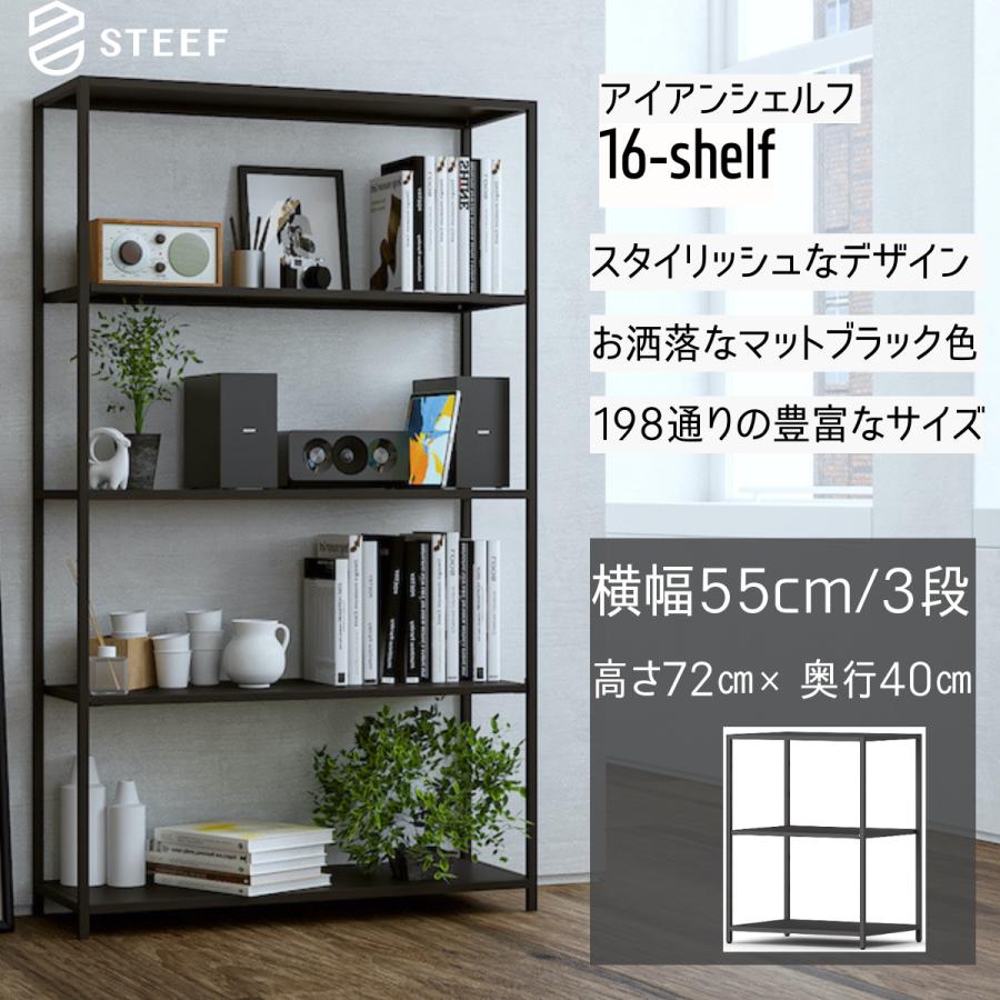 STEEF アイアンシェルフ 高さ72cm 幅55cm 奥行40cm 16‐shelf(イチロクシェルフ)アイアンラック　スリム　シンプル　おしゃれ　スチールラック　 | 