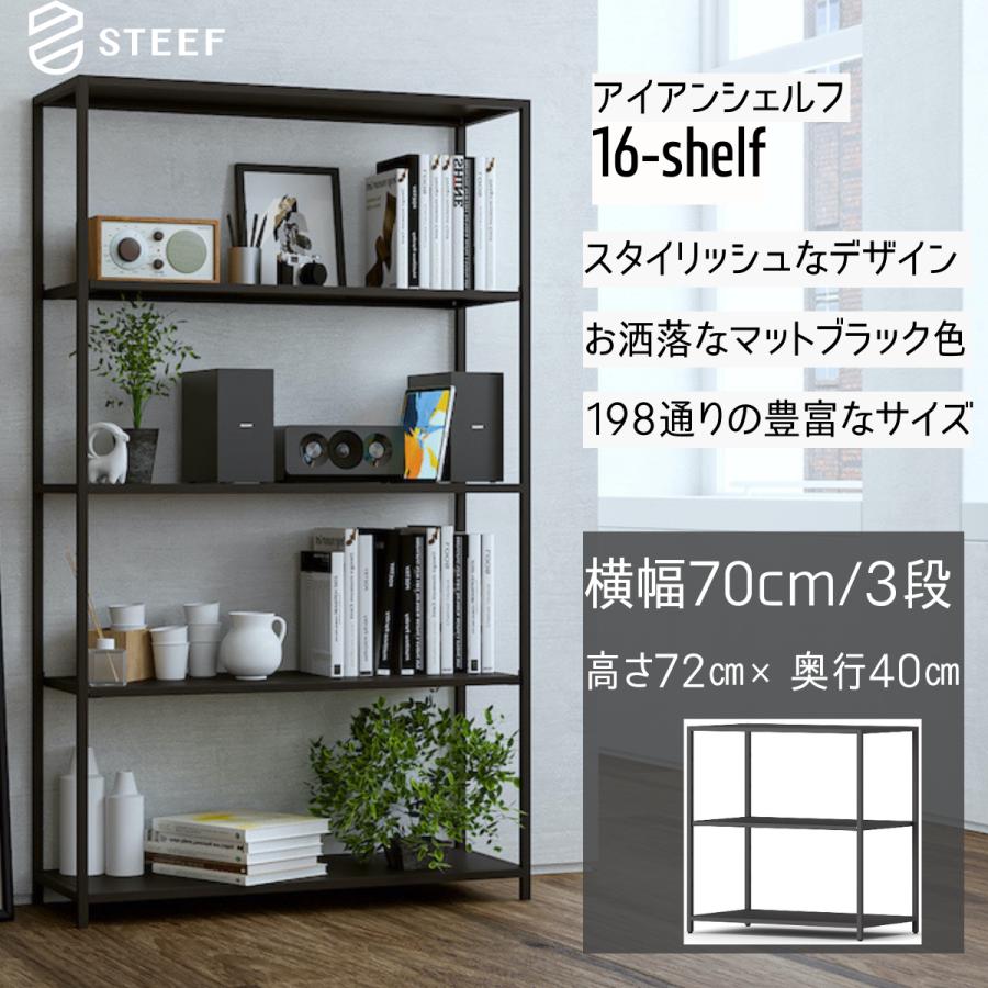 STEEF アイアンシェルフ 高さ72cm 幅70cm 奥行40cm 16‐shelf(イチロクシェルフ) アイアンラック　スリム　シンプル　おしゃれ　スチールラック　 | 