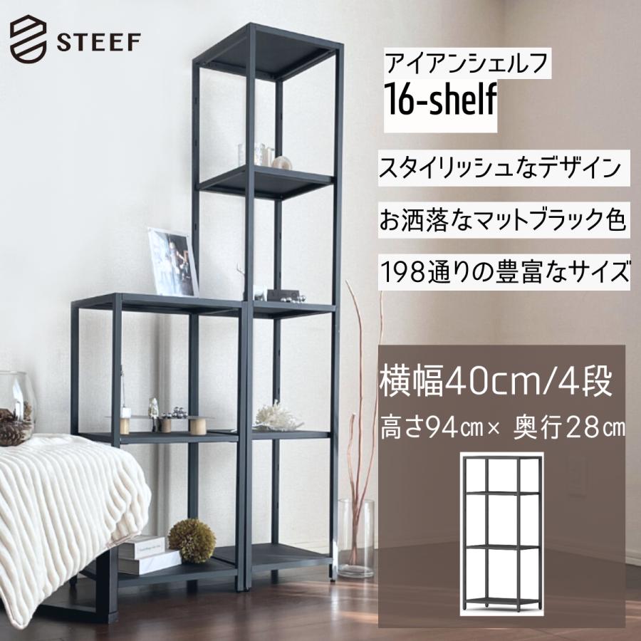 STEEF アイアンシェルフ 高さ94cm 幅40cm 奥行28cm 16‐shelf(イチロクシェルフ) アイアンラック　スリム　シンプル　おしゃれ　スチールラック | 