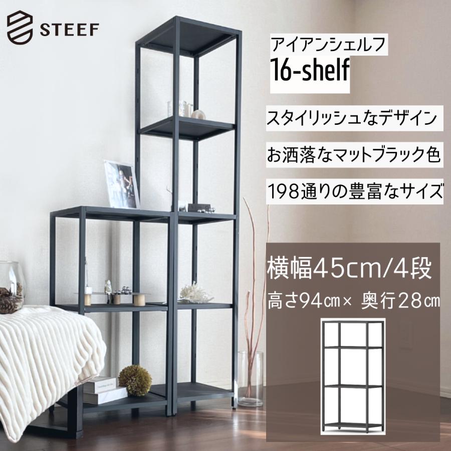 STEEF アイアンシェルフ 高さ94cm 幅45cm 奥行28cm 16‐shelf(イチロクシェルフ) アイアンラック　スリム　シンプル　おしゃれ　スチールラック | 