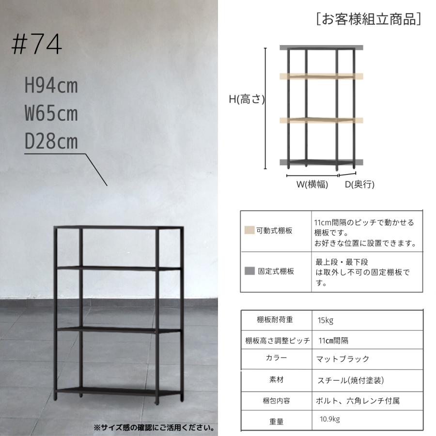 STEEF アイアンシェルフ 高さ94cm 幅65cm 奥行28cm 16‐shelf(イチロクシェルフ) アイアンラック　スリム　シンプル　おしゃれ　スチールラック |  | 05