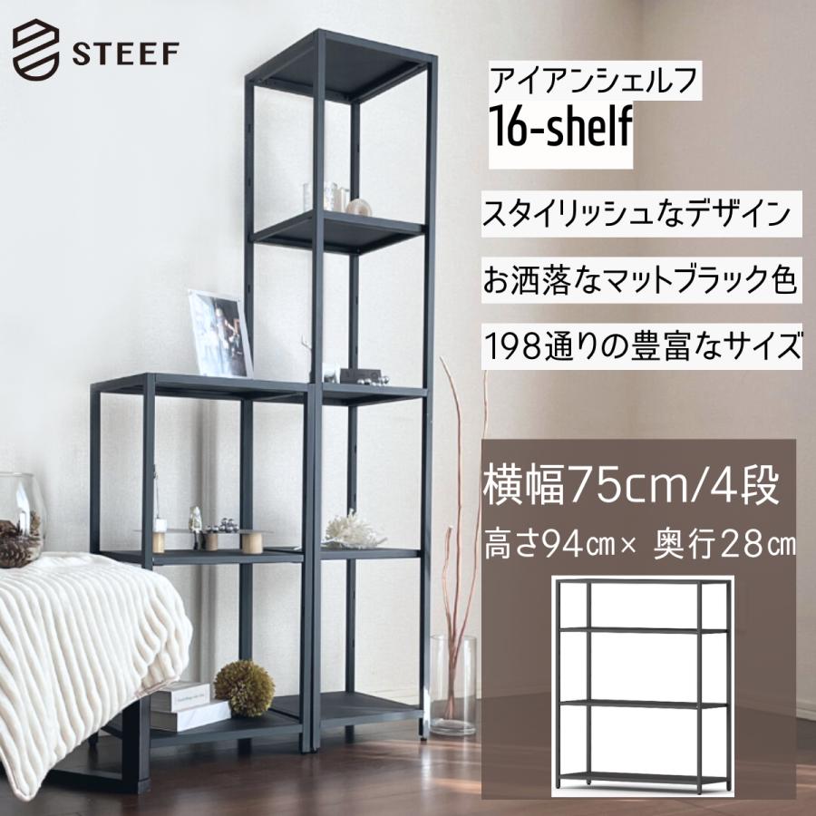 STEEF アイアンシェルフ 高さ94cm 幅75cm 奥行28cm 16‐shelf(イチロクシェルフ)アイアンラック　スリム　シンプル　おしゃれ　スチールラック | 