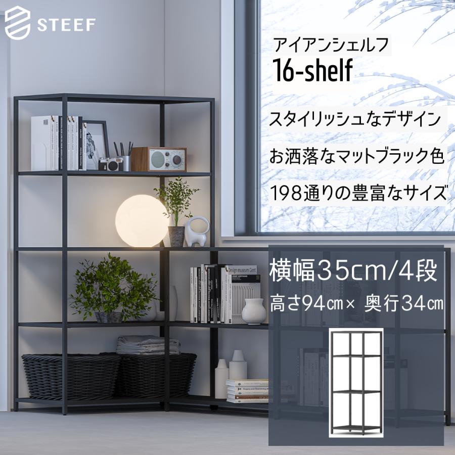 STEEF アイアンシェルフ 高さ94cm 幅35cm 奥行34cm 16‐shelf(イチロクシェルフ) アイアンラック　スリム　シンプル　おしゃれ　スチールラック | 