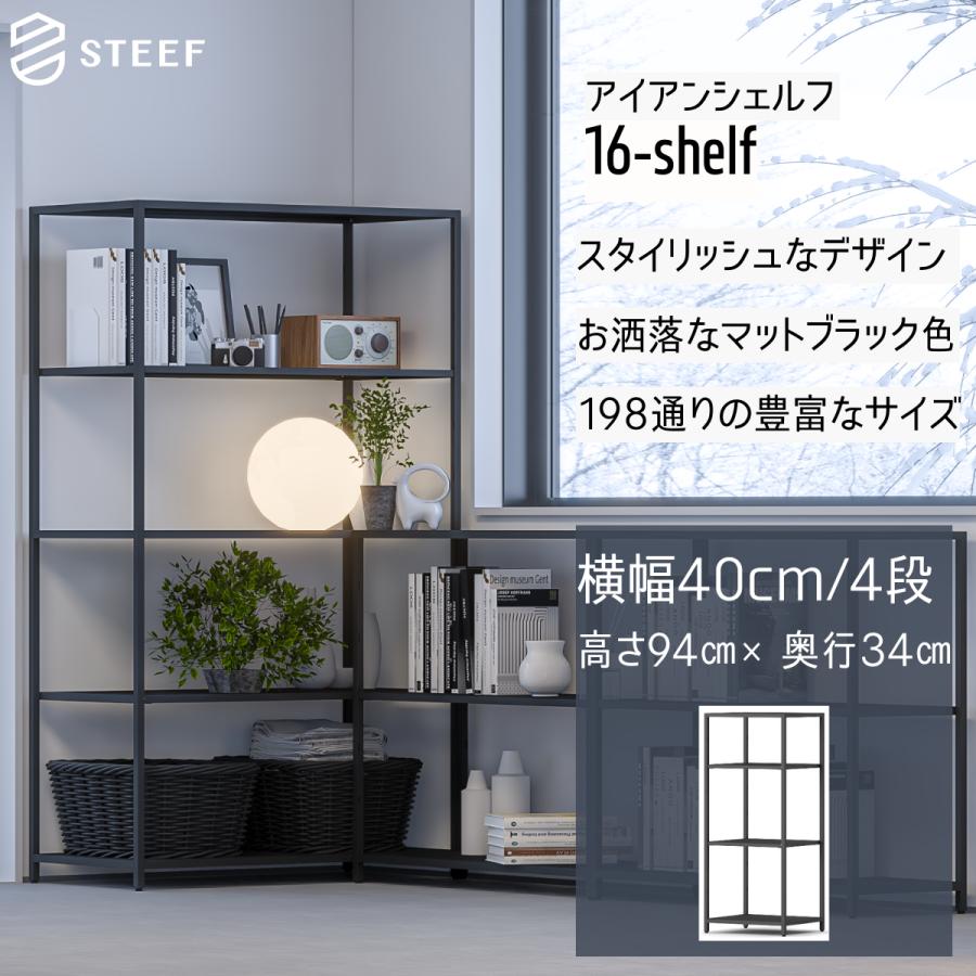STEEF アイアンシェルフ 高さ94cm 幅40cm 奥行34cm 16‐shelf(イチロクシェルフ) アイアンラック　スリム　シンプル　おしゃれ　スチールラック | 