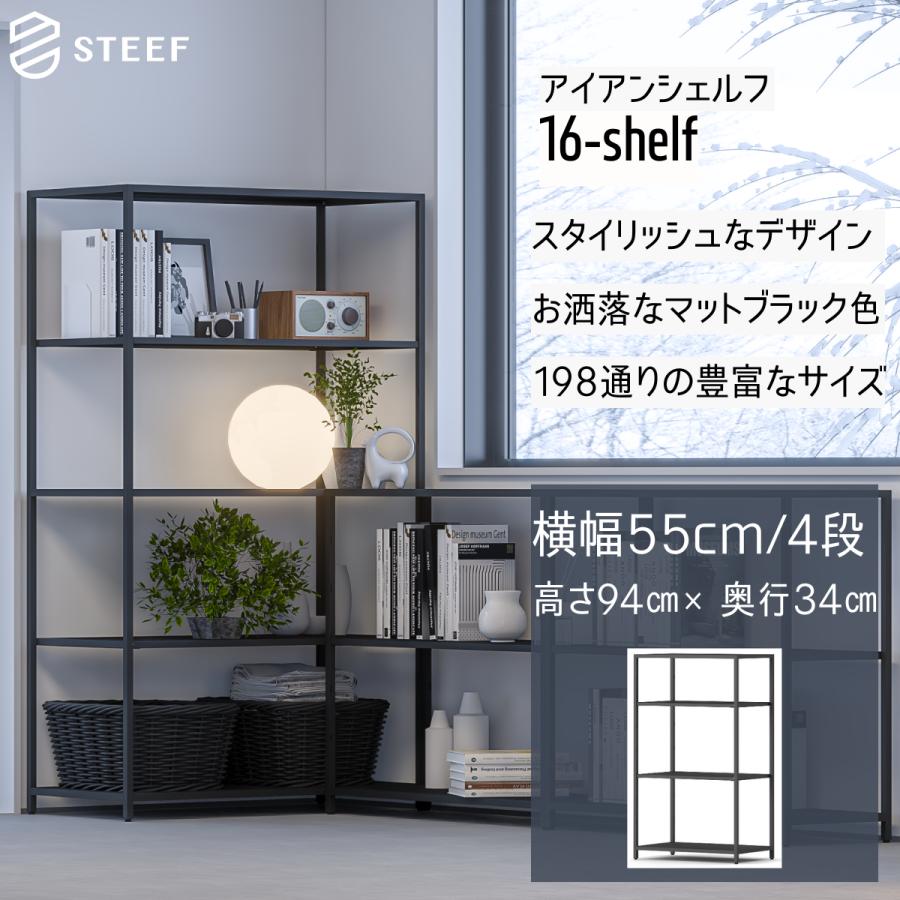 STEEF アイアンシェルフ 高さ94cm 幅55cm 奥行34cm 16‐shelf(イチロクシェルフ)アイアンラック　スリム　シンプル　おしゃれ　スチールラック | 