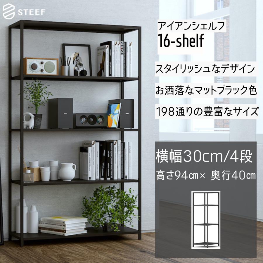 STEEF アイアンシェルフ 高さ94cm 幅30cm 奥行40cm 16‐shelf(イチロクシェルフ) アイアンラック　スリム　シンプル　おしゃれ　スチールラック | 