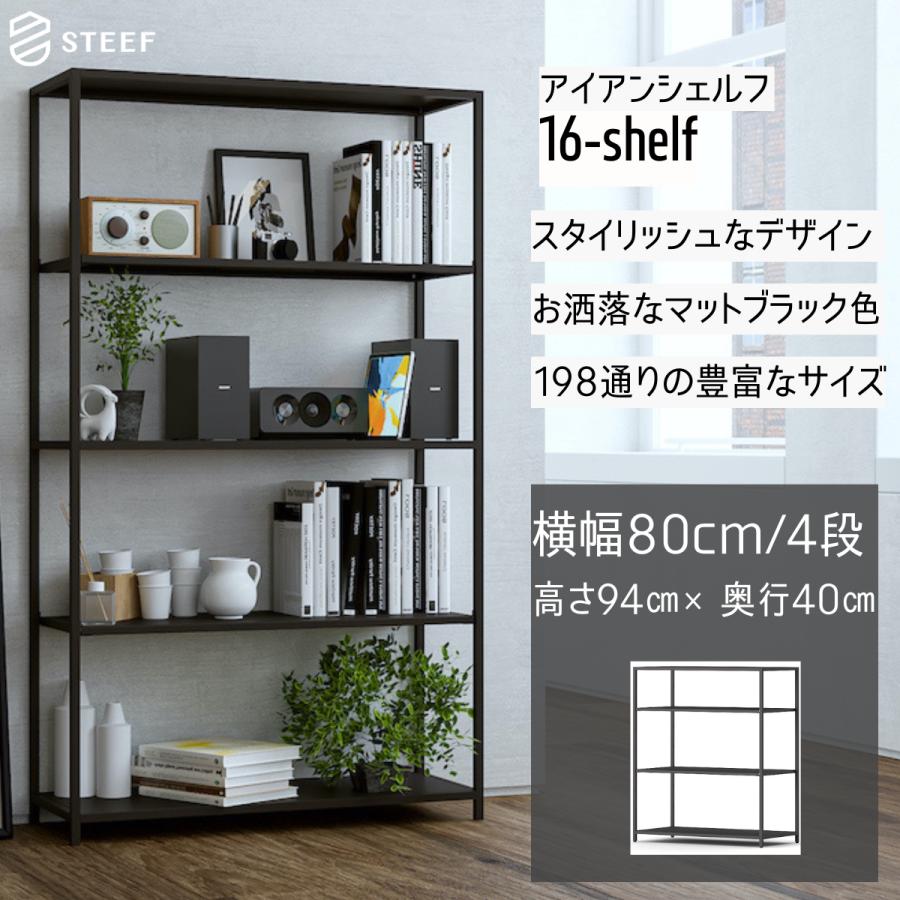 STEEF アイアンシェルフ 高さ94cm 幅80cm 奥行40cm 16‐shelf(イチロクシェルフ) アイアンラック　スリム　シンプル　おしゃれ　スチールラック | 