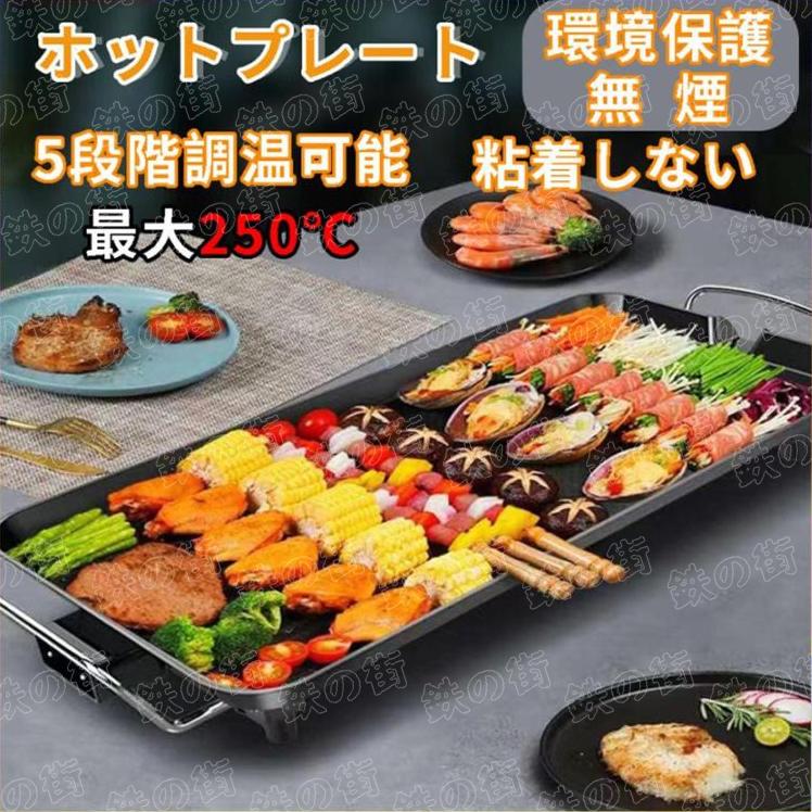 ホットプレート 焼肉プレート 無煙 電気グリル鍋 波型プレート ミニ 大容量 平面プレート 焼き肉 焼肉 電気なべ 1400W 5段階調温可能