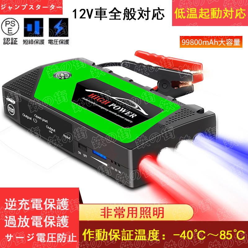ジャンプスターター 12V 99800mAh 大容量 車用エンジンスターター 非常
