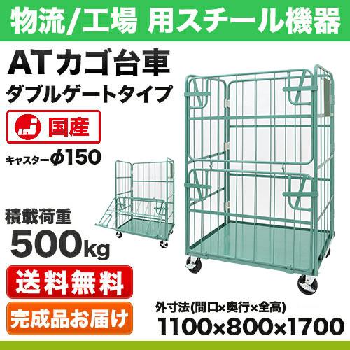 カゴ台車 ダブルゲートタイプ(DL型) 幅1100×奥行800×高さ1700mm 積載