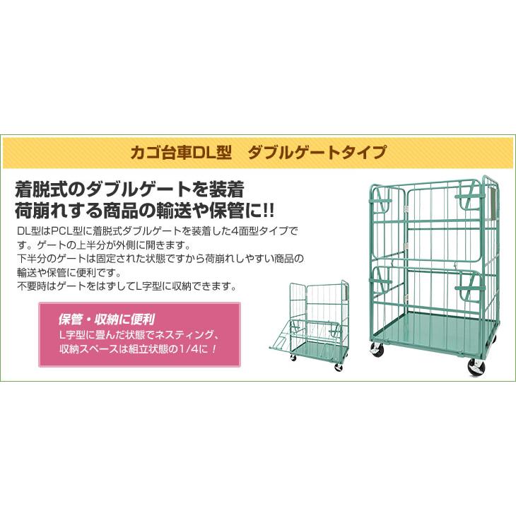 カゴ台車 ダブルゲートタイプ(DL型) 幅1100×奥行800×高さ1700mm 積載