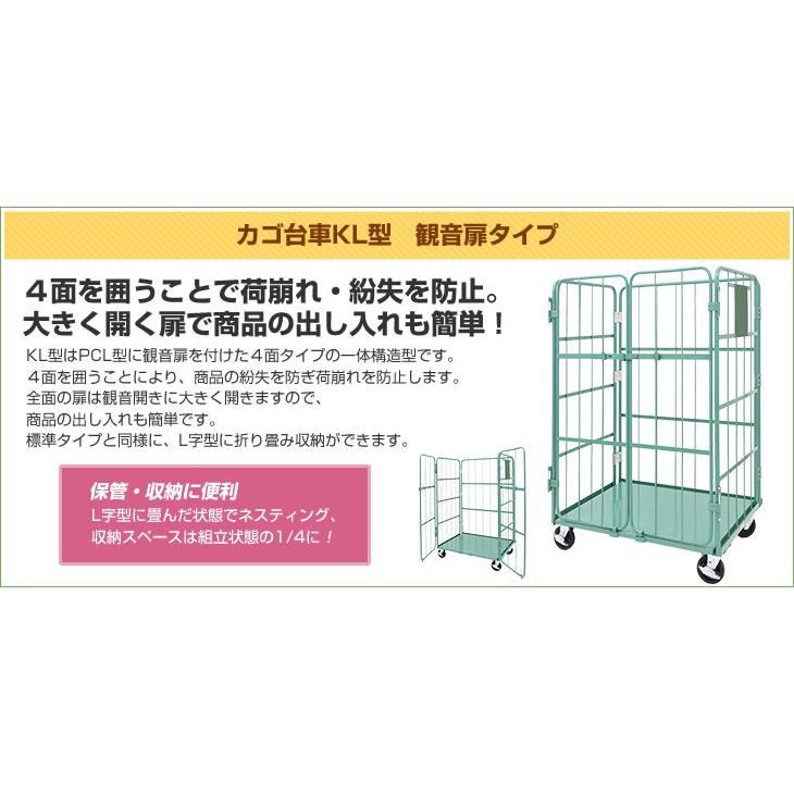 カゴ台車 観音扉タイプ(KL型) 幅1100×奥行1000×高さ1700mm 積載荷重 