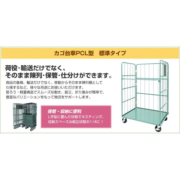 カゴ台車 標準タイプ(PCL型) 幅1100×奥行1000×高さ1700mm 積載荷重