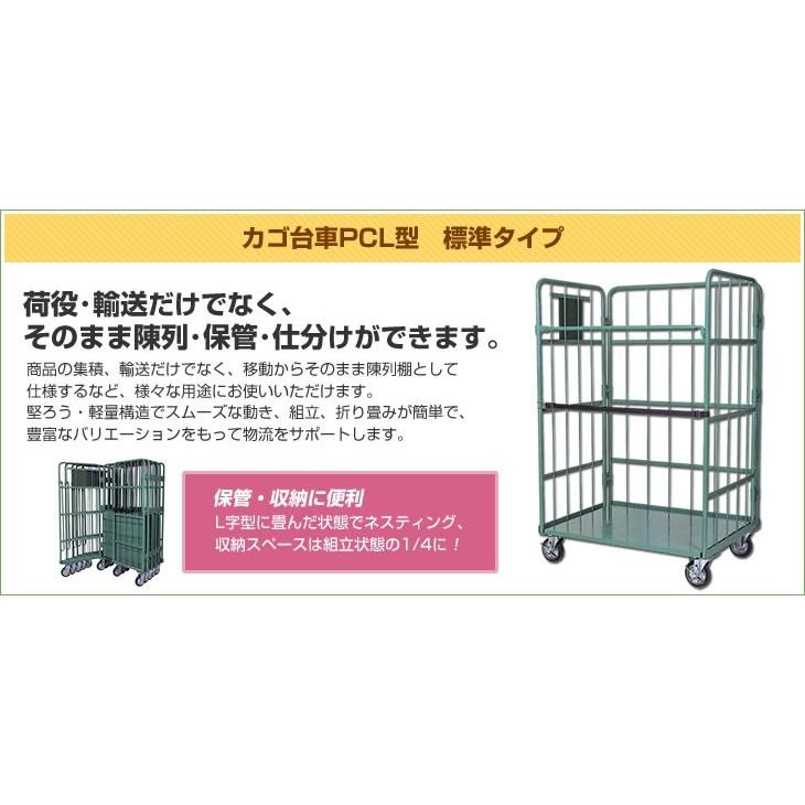 カゴ台車　標準タイプ(PCL型)　幅1100×奥行1100×高さ1700mm　スチール製　車輪取付仕様6タイプ　車輪径:φ150　積載荷重:500kg　自重(77)kg