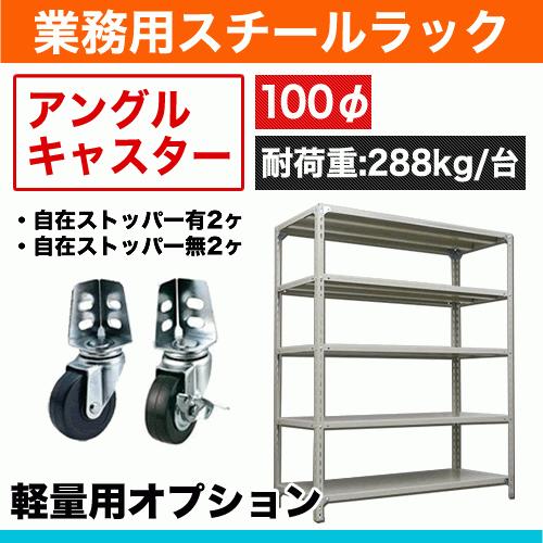 120kg/段用オプション: アングルキャスター 車輪径: 100φ 重量:4kg 耐 