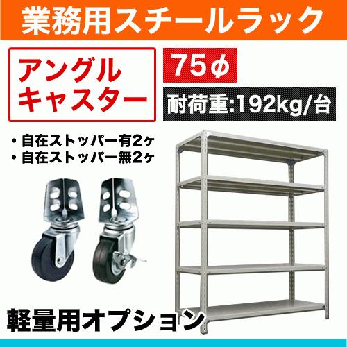 120kg/段用オプション: アングルキャスター 車輪径: 75φ 重量:2kg 耐荷重:192kg/台｜steelcom