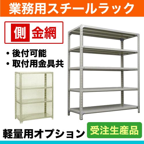 120kg/段用オプション: 側金網 1面(片面) 奥行45×高さ240cm用 重量:1kg