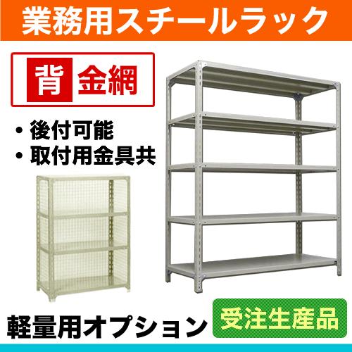 120kg/段用オプション: 背金網 1面 幅120×高さ180cm用 重量:2kg