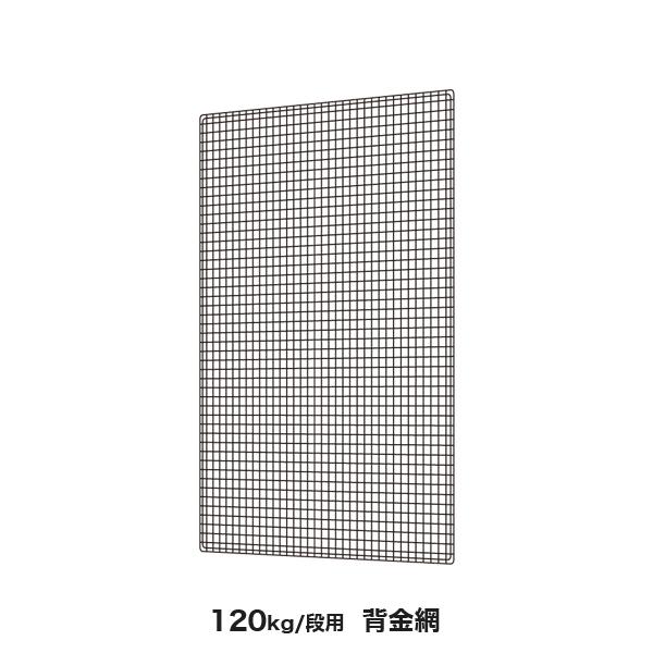 120kg/段用オプション: 背金網 1面 幅180×高さ210cm用 重量:6kg｜steelcom｜02