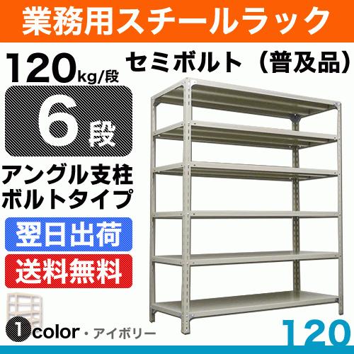 スチール棚 幅60×奥行45×高さ90cm 6段 単体 120kg/段 セミボルト(普及