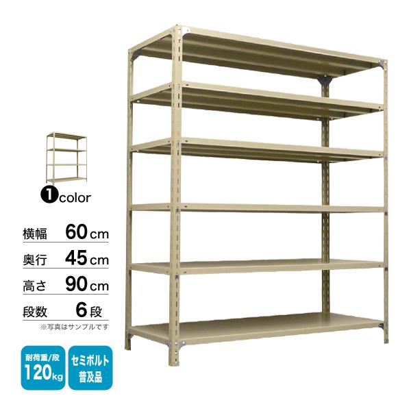 スチール棚 幅60×奥行45×高さ90cm 6段 単体 120kg/段 セミボルト(普及
