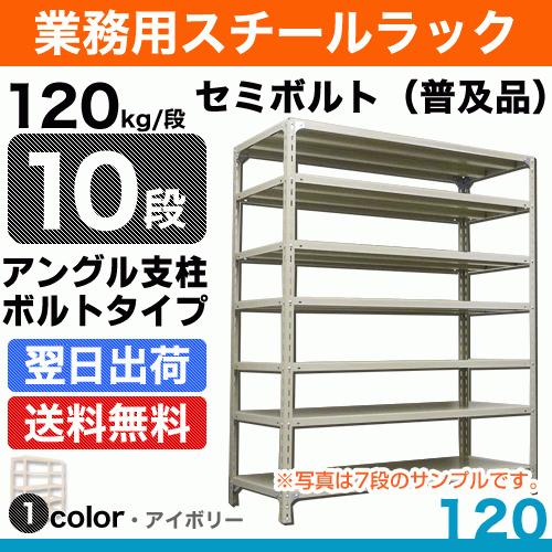 スチール棚 幅60×奥行45×高さ180cm 10段 単体 120kg/段 セミボルト(普及品) 重量:29kg