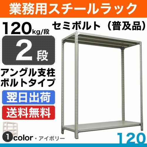 スチール棚 幅60×奥行45×高さ180cm 2段 単体 120kg/段 セミボルト(普及品) 重量:13kg