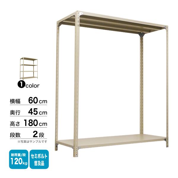 スチール棚 幅60×奥行45×高さ180cm 2段 単体 120kg/段 セミボルト(普及品) 重量:13kgの画像