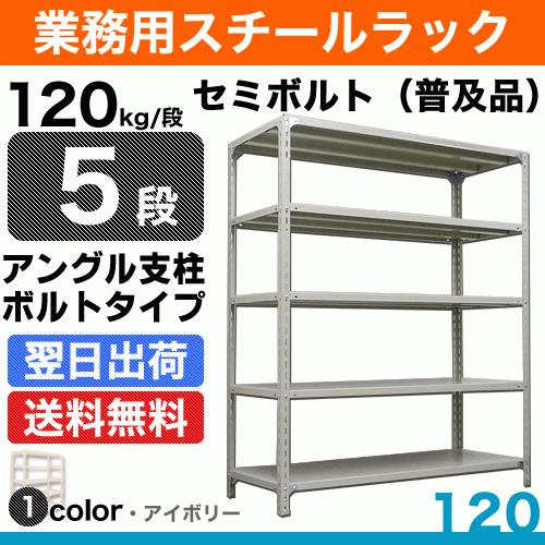 スチール棚 幅60×奥行45×高さ180cm 5段 単体 120kg/段 セミボルト(普及品) 重量:19kg