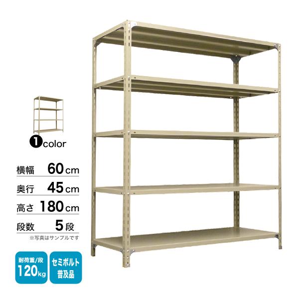 スチール棚 幅60×奥行45×高さ180cm 5段 単体 120kg/段 セミボルト(普及品) 重量:19kgの画像