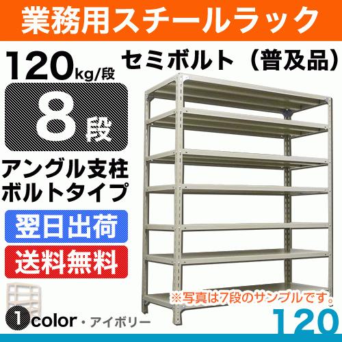 スチール棚 幅60×奥行45×高さ180cm 8段 単体 120kg/段 セミボルト(普及品) 重量:25kg