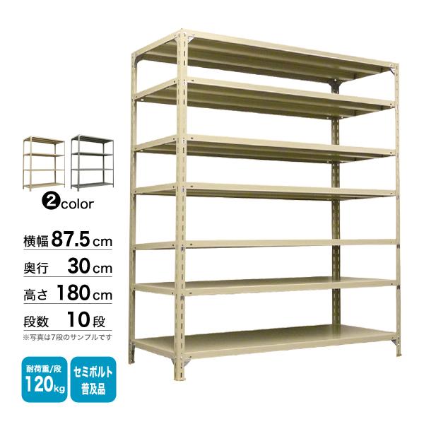 スチール棚 幅87.5×奥行30×高さ180cm 10段 単体 120kg/段 セミボルト(普及品) 重量:38kg_1