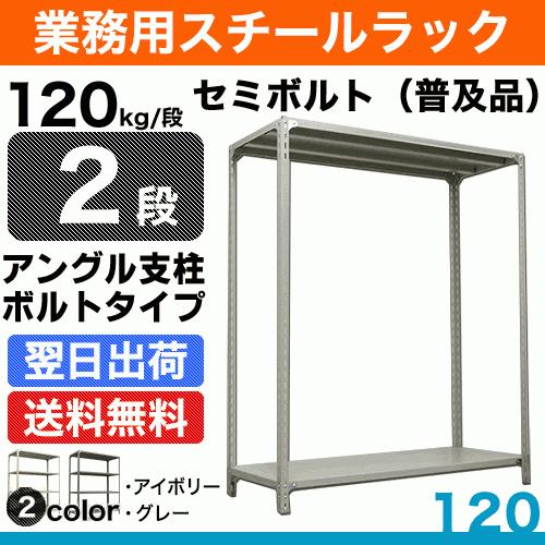スチール棚 幅87.5×奥行30×高さ180cm 2段 単体 120kg/段 セミボルト(普及品) 重量:14kg
