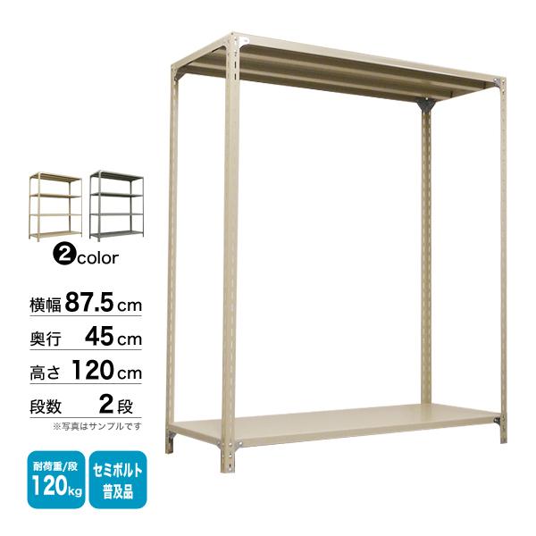 スチール棚 幅87.5×奥行45×高さ120cm 2段 単体 120kg/段 セミボルト(普及品) 重量:13kgの画像