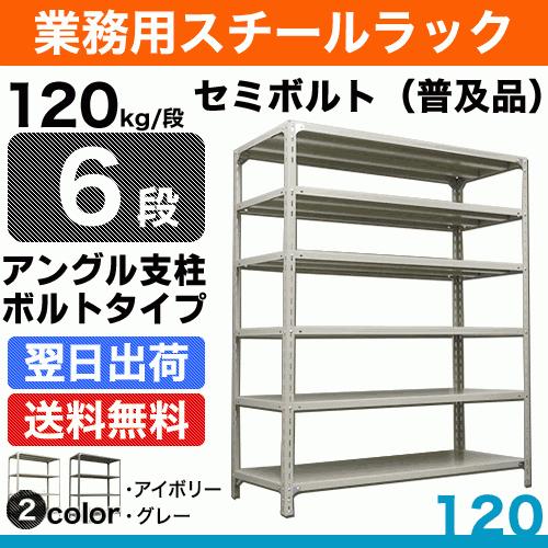 スチール棚 幅87.5×奥行45×高さ180cm 6段 単体 120kg/段 セミボルト(普及品) 重量:32kg