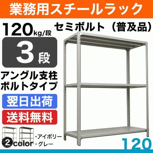 スチール棚 幅87.5×奥行60×高さ90cm 3段 単体 120kg/段 セミボルト(普及品) 重量:20kg